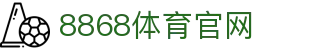 8868体育APP下载 - 官方下载地址·畅享极速赛事观看
